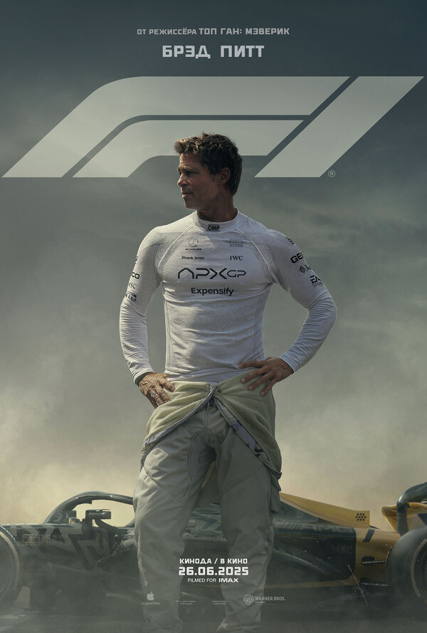 F1 (2025) — постер