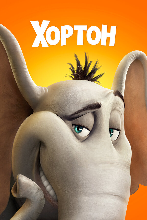 Хортон (2008) — постер